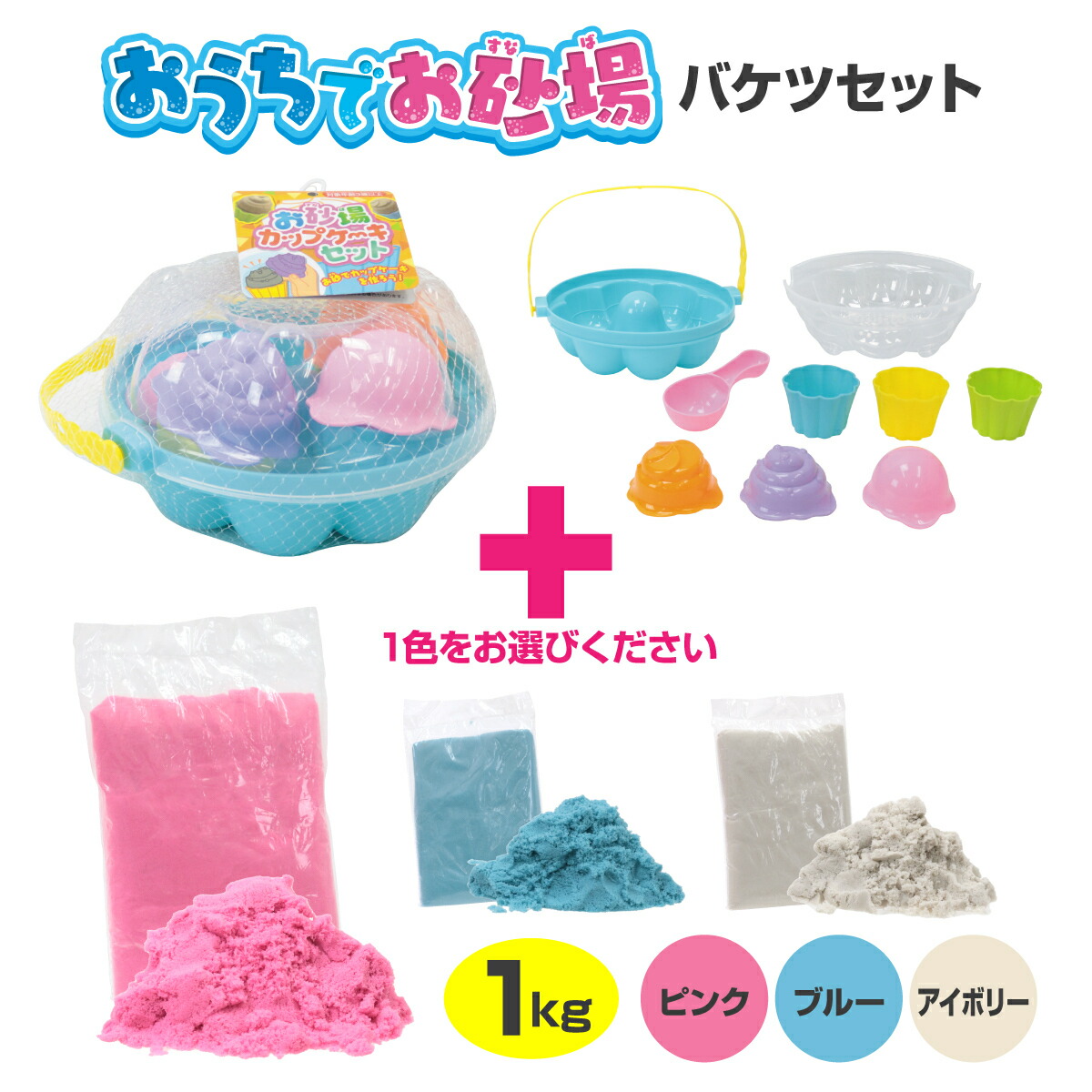 楽天市場】【セット】おうちでお砂場1kg とカップケーキセット［ 1kg
