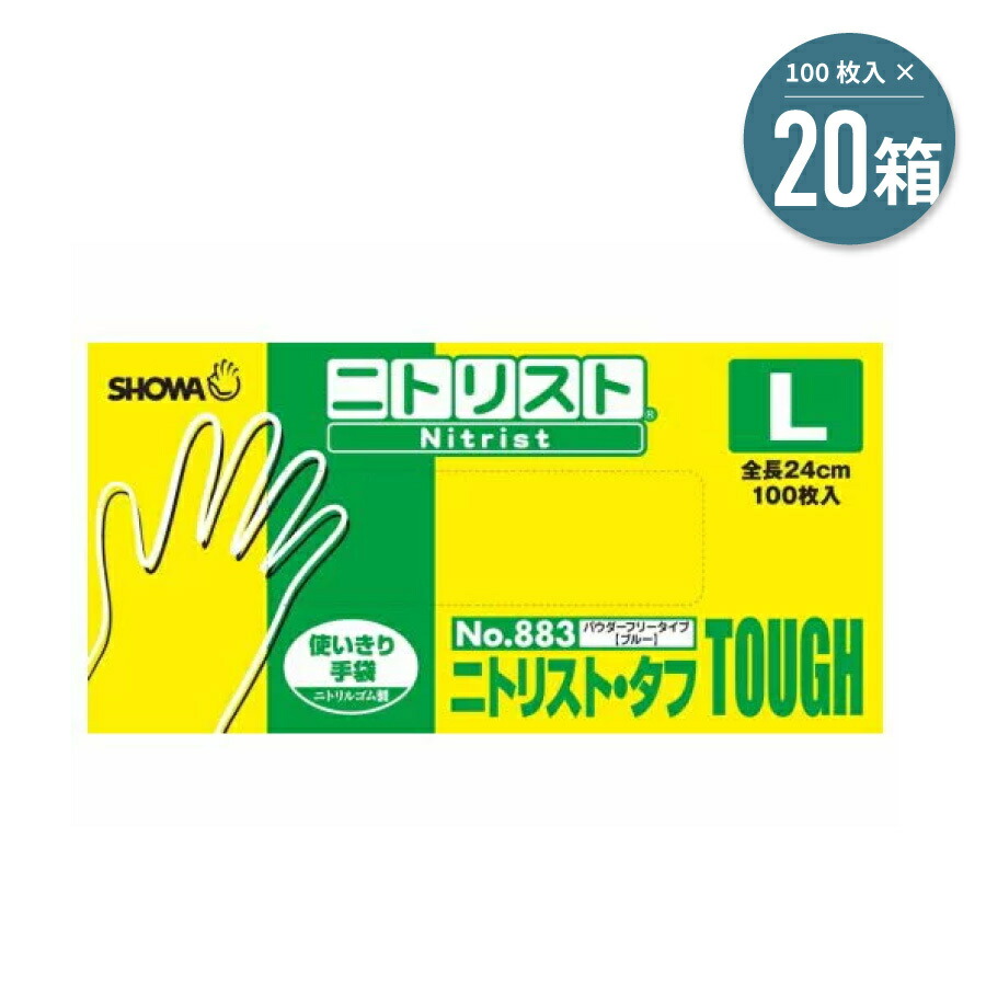 最新アイテム 20箱 ニトリル L タフ 法人 No. ショーワグローブ まとめ ニトリスト ブルー ゴム × 100枚入 883 SHOWA 手袋  生活雑貨