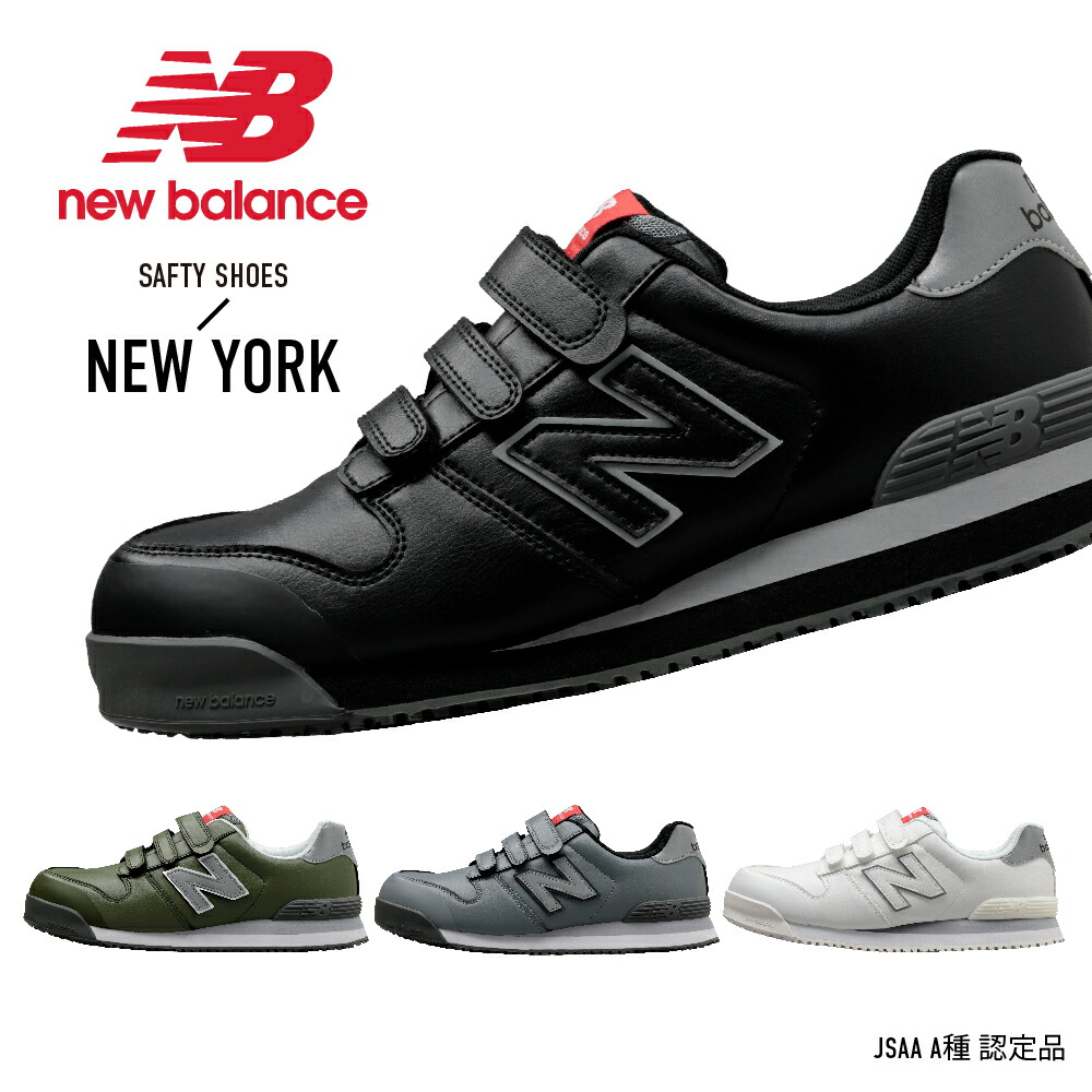 NB ニュー平衡にする 安全性のある靴 NewYork 置き目撥ね除ける 胴締め手合い JSAA判定基準 A種 人工なめし革製 労働者階級スニーカー 御役目靴 ワーキングシューズ New Balance 細工物シューズ 靴 御役目靴 通年 】 安全・保護用品-安全靴-作業靴・安全靴