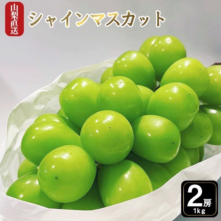 シャインマスカット 高級 山梨 甲州 勝沼 2房 送料無料 1kg前後 産地直送 のし対応可能 地元青果店 ※沖縄・離島・一部地域によっては送料がかかる場合がございます。
