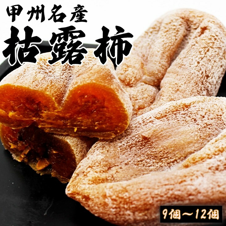 楽天市場】山梨県産 枯露柿 9個～12個入干し柿 個包装 ギフト お