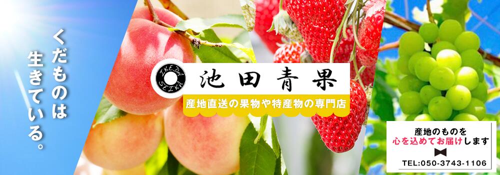 池田青果：山梨県甲州市より産地直送で新鮮な果物をお届けいたします。