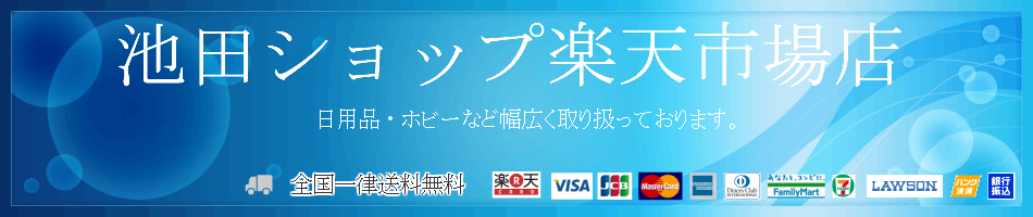 楽天市場 池田ショップ楽天市場店 カテゴリ一覧