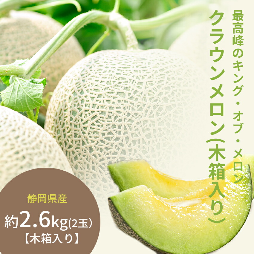 ギフトに 静岡県産 クラウンメロン 2玉 ( 木箱 入り) < 送料・消費税込 手土産 コンペ 贈り物 御 祝い 御 結婚 御 礼 御 出産 御 誕生日 快気祝 返礼 御返し お年賀 プレゼント お洒落 高級 旬 フルーツ 果物 fruits くだもの melon 2|ときいろ フルーツ ギフト