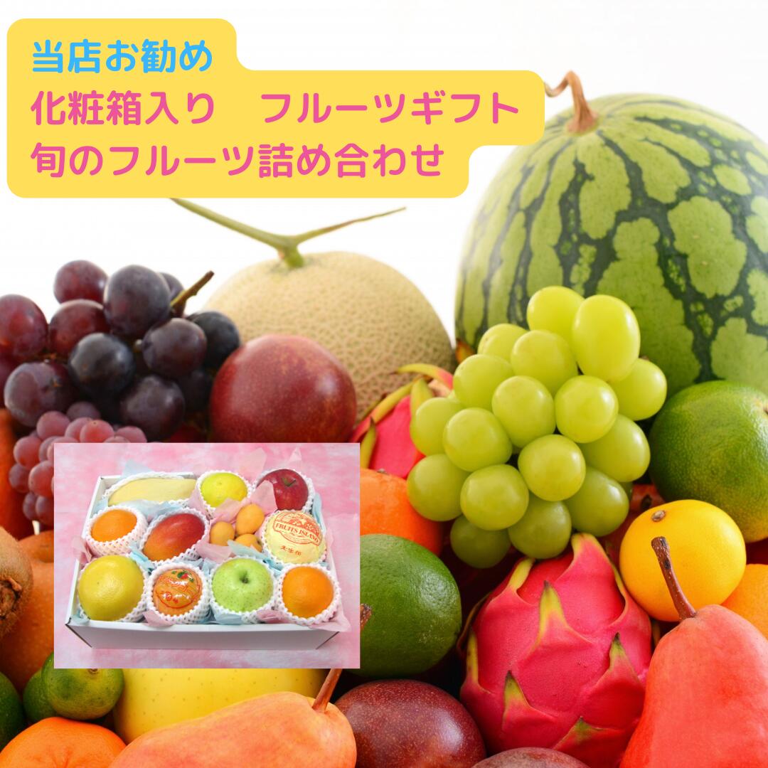旬のフルーツ詰合せ 7,560円＜ 送料 ・ 消費税込 ！＞フルーツギフト 盛り合わせ 粗品 贈答用 手土産 贈り物 御 祝い 御 結婚 御出産 御 誕生日 快気祝 返礼 御返し お年賀 プレゼント 季節 旬 フルーツ 果物 くだもの お歳暮 歳暮 母の日 父の日 ギフト お中元 中元