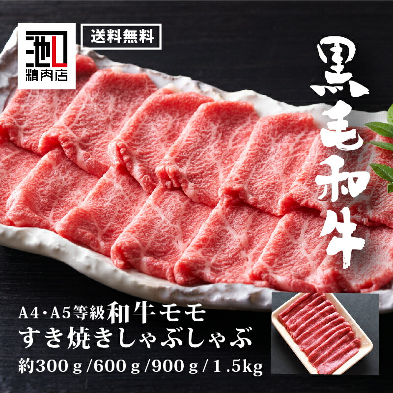 ( マラソン 限定 クーポン利用で30％オフ ) 肉 ギフト すき焼き 黒毛和牛A4 A5 モモ すき焼き しゃぶしゃぶ 300g/600g/900g/1.5kg 和牛 牛肉 鍋 まとめ買い 敬老の日 お歳暮