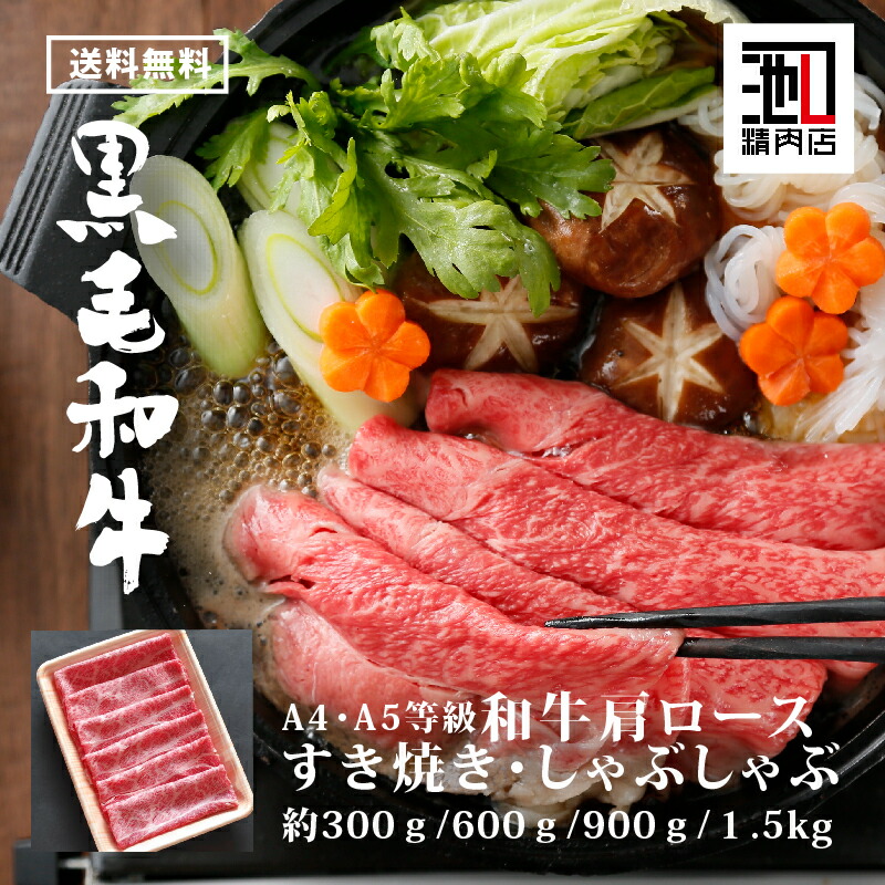 ( マラソン 限定 クーポン利用で30％オフ ) 肉 ギフト すき焼き しゃぶしゃぶ “ 黒毛和牛A4 A5 肩ロース ” 300g/600g/900g/1.5Kg 贅沢 牛 高級肉 ギフト お取り寄せグルメ 牛肉 高級 肉 お歳暮 内祝 贈り物 プレゼント お祝い 誕生日 母の日 父の日 敬老の日