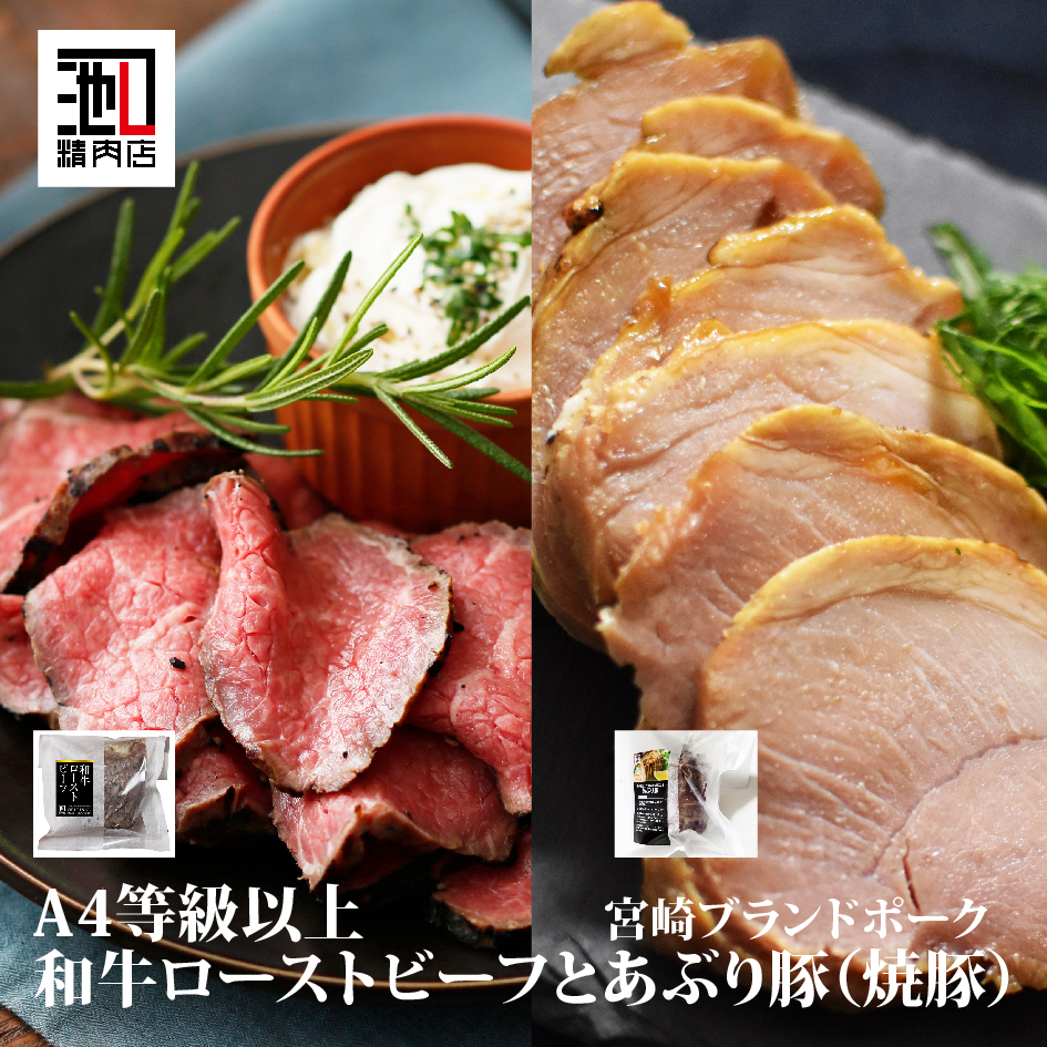 肉ギフト 赤身やわらか「 和牛 ローストビーフ（約170g）1個と宮崎ブランドポーク使用 あぶり豚（焼き豚）」 ギフト お取り寄せグルメ 牛肉 肉 内祝 お祝い 誕生日 母の日 父の日 御中元 御歳暮 送料無料