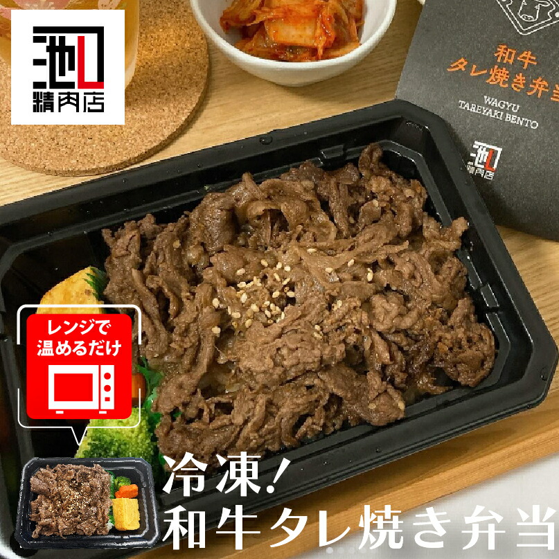 冷凍弁当 牛肉 “ 和牛タレ焼き弁当” A4 A5 等級の 和牛 を使用 贈り物 冷凍 ストック ランチ