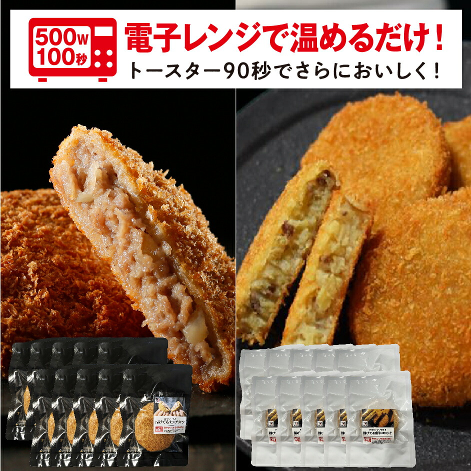 福袋 揚げてるミンチカツ・揚げてるコロッケ各10個合計20個 ボリューム レンジで揚げるだけの簡単調理でおいしい！｜池口精肉店　店