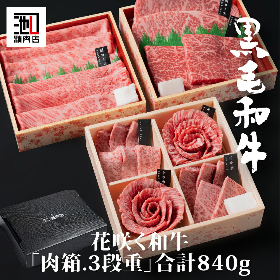 肉ギフト お中元 父の日 プレゼント ギフト 肉職人が選ぶ和牛！近江牛・宮崎牛・厳選和牛食べ比べ計840gを詰合せ「肉箱.3段重」 御礼 御中元 御歳暮 御祝 内祝 送料無料