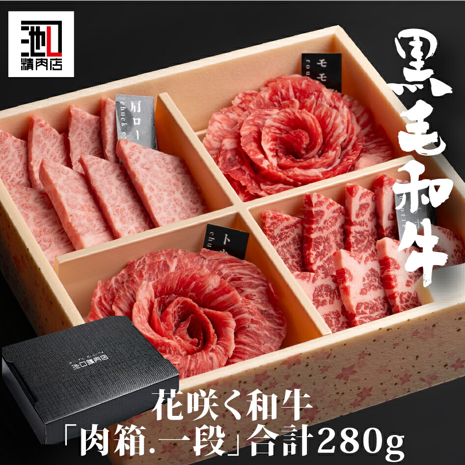 父の日 肉ギフト お中元 プレゼント A4等級以上 和牛が花咲く「 肉箱 .一段」肉おせち 食べ比べ 焼肉 贅沢 牛 高級肉 ギフト お取り寄せグルメ 牛肉 高級 肉 お歳暮 内祝 贈り物