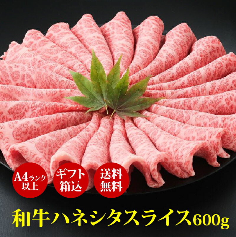肉 ギフト A4 等級以上 “ 和牛 ハネシタ スライス 600g すき焼き しゃぶしゃぶ 用” ギフト箱込 高級肉 ギフト お取り寄せグルメ 牛肉 高級 肉 お歳暮 内祝 贈り物 プレゼント お祝い 誕生日 母の日 父の日 お中元