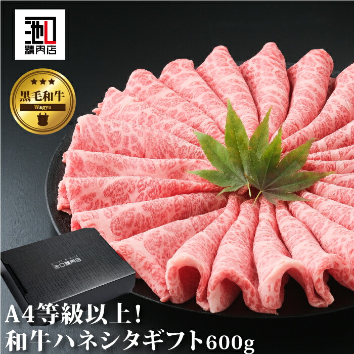 お中元 肉 ギフト A4 等級以上 “ 和牛 ハネシタ すき焼き しゃぶしゃぶ 600g ” ギフト箱込 高級肉 ギフト お取り寄せグルメ 牛肉 高級 肉 お歳暮 内祝 贈り物 プレゼント お祝い 誕生日 母の日 父の日 お中元|池口精肉店 店