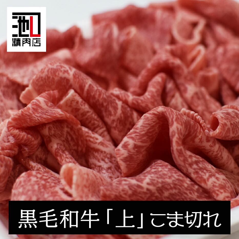 （ マラソン 30％OFF クーポン ）和牛 上 こま切れ 切り落とし 牛肉 小間切れ 肩肉 うで 300g/600g/900g 炒め物 牛 お取り寄せ にくじゃが カレー 野菜炒め 牛丼