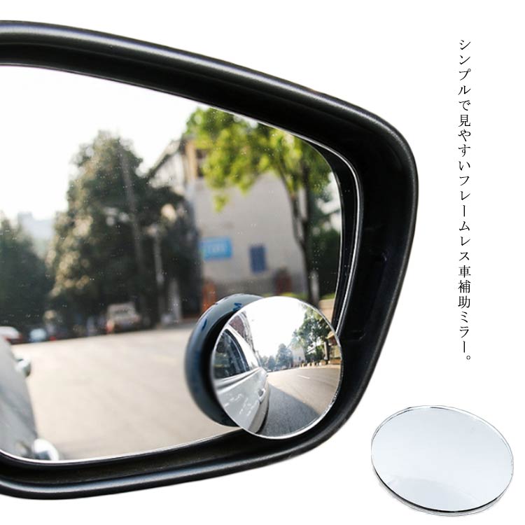 楽天市場 2個セット 車補助ミラー サイドミラー スポットミラー フレームレス 360度角度調節可能 広視野 曲面 鏡 バックミラー 死角解消 白線確認 ドアミラー Ikeike0チェスト