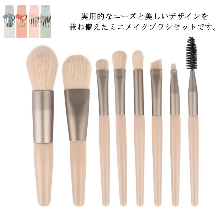 楽天市場 ミニメイクブラシセット 8本入り プチ メイクブラシ 収納ケース付き 柔らかい アイメイク かわいい ポーチ付き フェイスブラシ チークブラシ コスメブラシ メイクアップブラシ 旅行 お出かけ 携帯 メイク道具 送料無料 Ikeike0チェスト