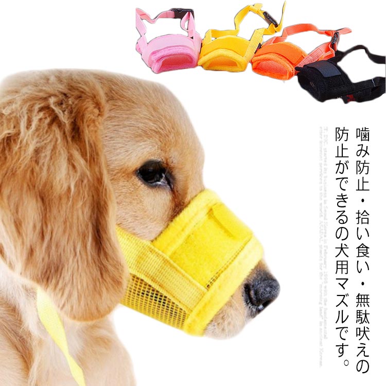 ペット用品 しつけ口輪 犬口輪 噛み癖 犬用 シリコンマズル 外出 ワンちゃん ペットマズル 無駄吠え 散歩用 拾い食い 通気 4号 柔らか 犬訓練  キズ舐め止め 調節可 家具破壊防止 マズルガード