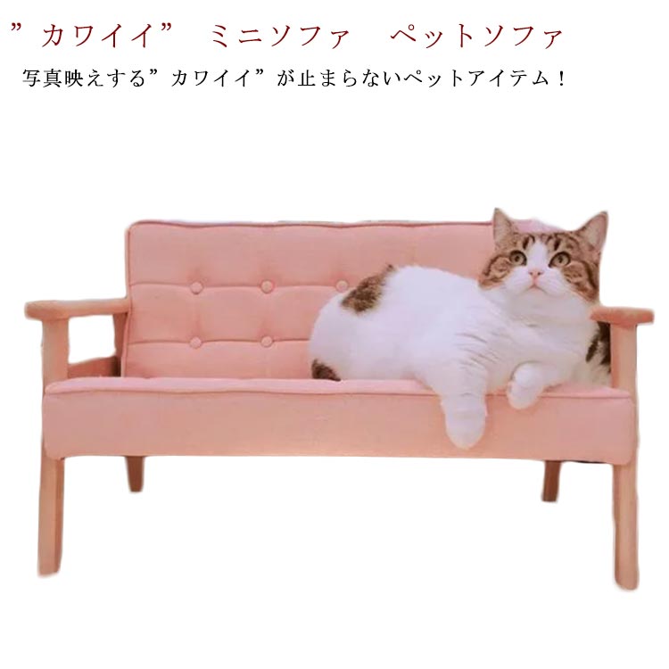 ミニソファ ペットベッド ペットソファ ペットチェア 猫 ネコ 犬 ベッド ソファ チェア ネコ家具 犬家具 人形 ディスプレイ 北欧|ikeike0チェスト