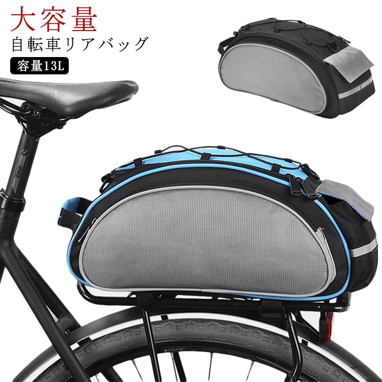 13L 自転車 リアバッグ キャリアバッグ バッグ 大型 ラックバッグ サイクル 収納バッグ 大容量 荷物収納 簡単取り付け サイクリングバッグ カメラ バッグ サイクリング ロードバイク マウンテンバイク クロスバイク 与え