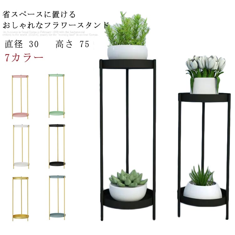 楽天市場 北欧 フラワースタンド 室内 スリム 花 スタンド アイアン 直径 30 高さ 75 ガーデニング スリムラック 鉢 プランター 北欧 花瓶 置き 台 金 ゴールド 丸型 Ikeike0チェスト