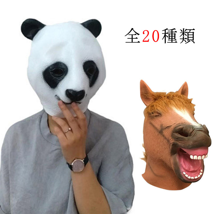 楽天市場 アニマル マスク 動物 大人用 全種類 パーティーグッズ 動物 ラバーマスク 面白い ウマ パンダ 余興 衣装 コスチューム コスプレ 爆笑 小物 変装 宴会 学芸会 学園祭 ゴム Ikeike0チェスト