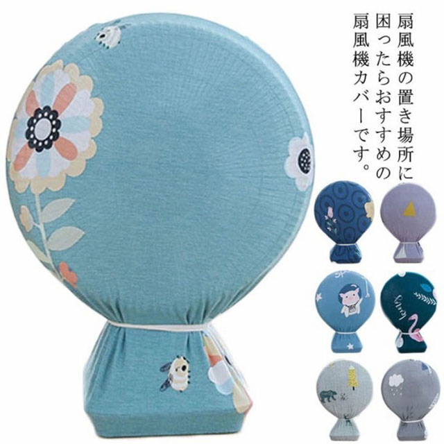 楽天市場 扇風機カバー 扇風機収納カバー 全面保護 ストレッチ 汚れ防止 防塵カバー 収納カバー ほこり対策 家庭用 柔らかい 水洗い プリント 伸縮性 インテリア Ikeike0チェスト
