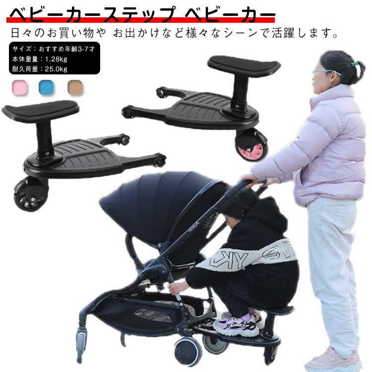 ベビーカー ステップ ベビーカーステップ ベビーカーボード 2-in-1 立ったり 座ったり