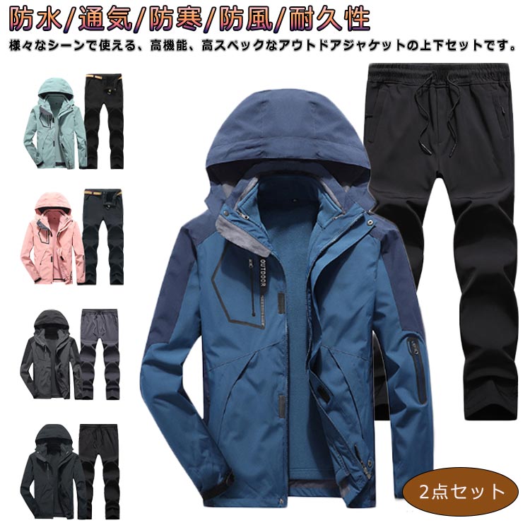 ウインドブレーカー 登山服 登山ウェア レディース ライナー付き メンズ アウトドアジャケット ズボン セットアップ 撥水 上下セット マウンテンパーカー 防寒 防水 保温 釣り バイク