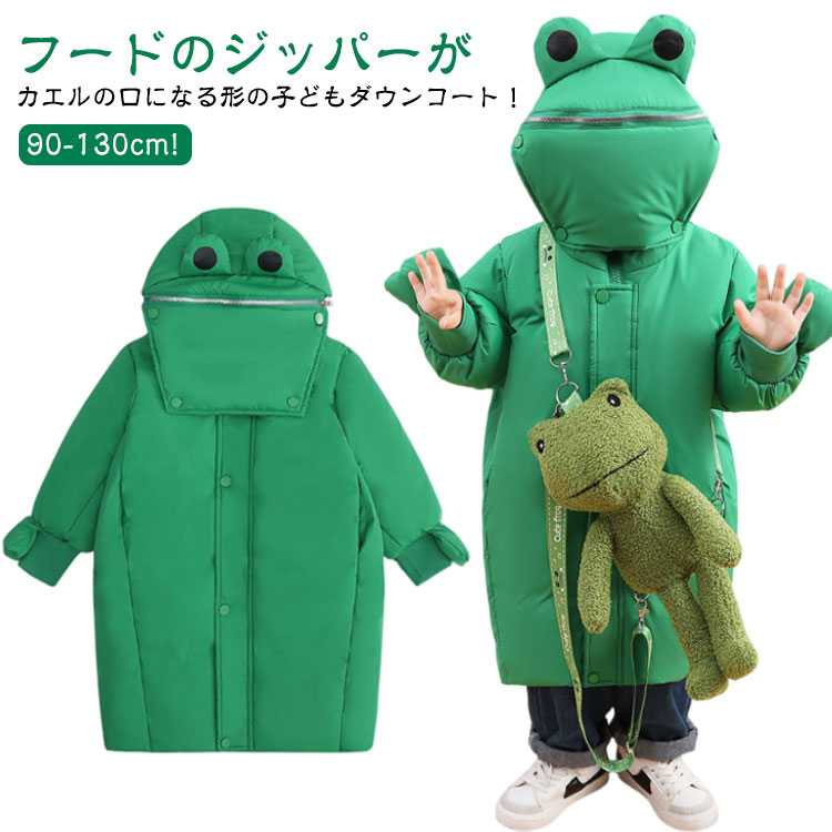 カエルぬいぐるみ付き!キッズ 子供 コート カエル 女の子 ダウンジャケット キッズ 男の子 個性 軽量 アウター 暖かい ダウンコート 防寒 カエルぬいぐるみ付き!キッズ ジュニア ユニセックス 厚手 可愛い 90 100 110 120 130