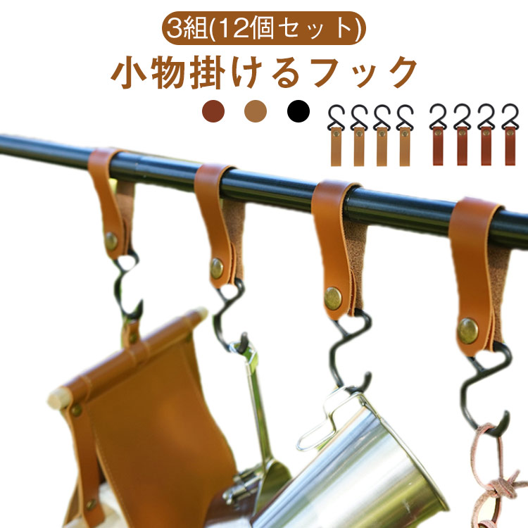 【楽天市場】フック レザーフック アウトドアフック フック 吊るす アウトドアフック アウトドア 12個セット キャンプ ハンギングラック