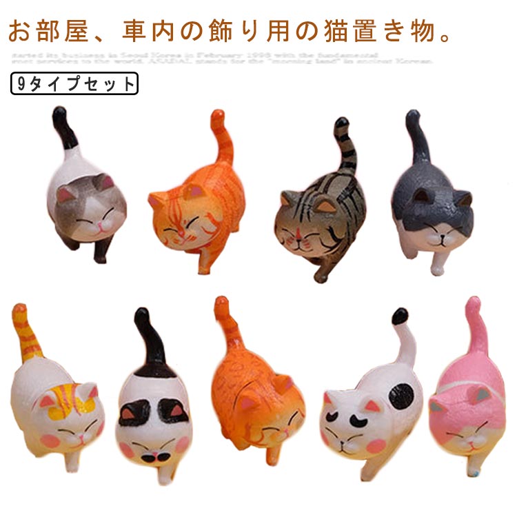 猫ちゃんの置物セット Amazon | かわいい 猫ちゃん 置物・オブジェ 猫 （10個セット) 可愛い