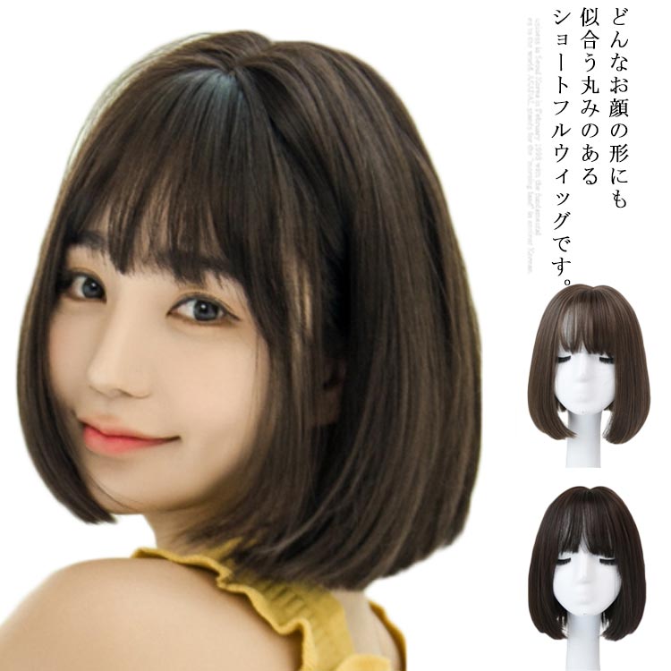 公式通販オンライン 楽天市場 ウィッグ ボブ ショート フルウィッグ 自然 つけ毛 ふんわり レディース 医療用 かわいい 可愛い ストレート かつら ぱっつん 前髪あり 小顔効果 ネット付き ブラウン おしゃれ Ikeike0チェスト 新品純正品 Livinginmalta Com