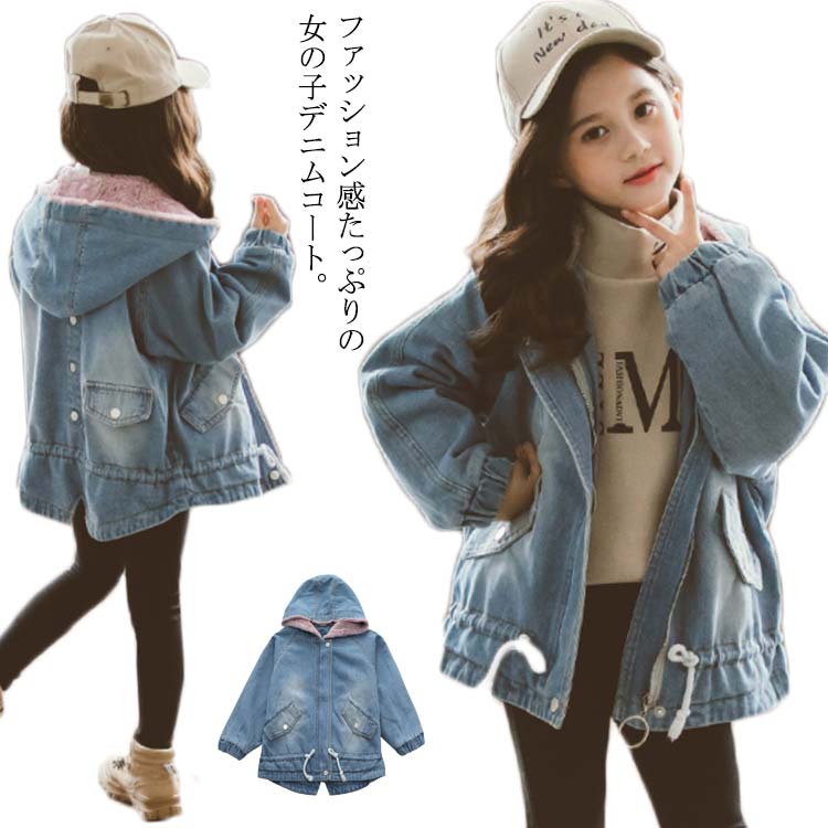 デニムコート 女の子 子供服 裏ボアデニム あったか 裏起毛 オーバーサイズ Gジャン フード付き ジュニア ジャケット デニム ゆったり 厚手 冬物 秋冬 キッズ 防寒対策 ガーリー アウター ふわぬく フェイクファー 120cm 110cm 140cm 130cm 160cm送料無料 150cm