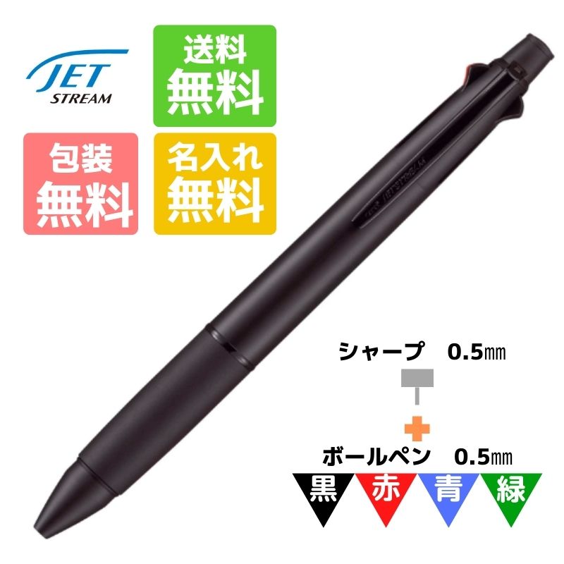 楽天市場】名入れ無料 ボールペン ジェットストリ―ム 4&1 0.7mm 