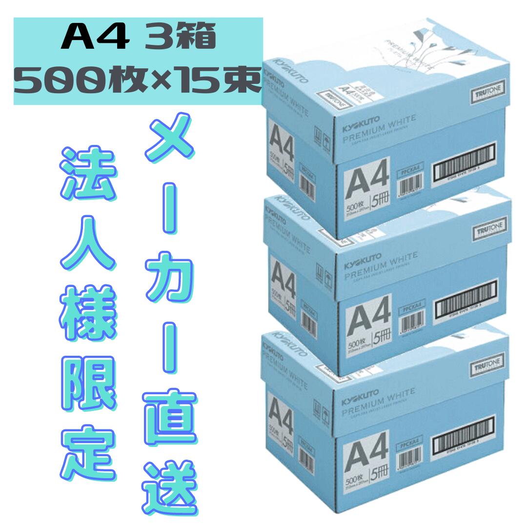 送料無料 キョクトウ コピー用紙 Ａ4サイズ 高白色タイプ プレミアムホワイト 3箱 1５束 7500枚 PPCKA4x15  ※メーカー直送につき代引き コレクト配送 はできません 法人様宛 お得 まとめ買い 今だけSALE セール 【送料0円】