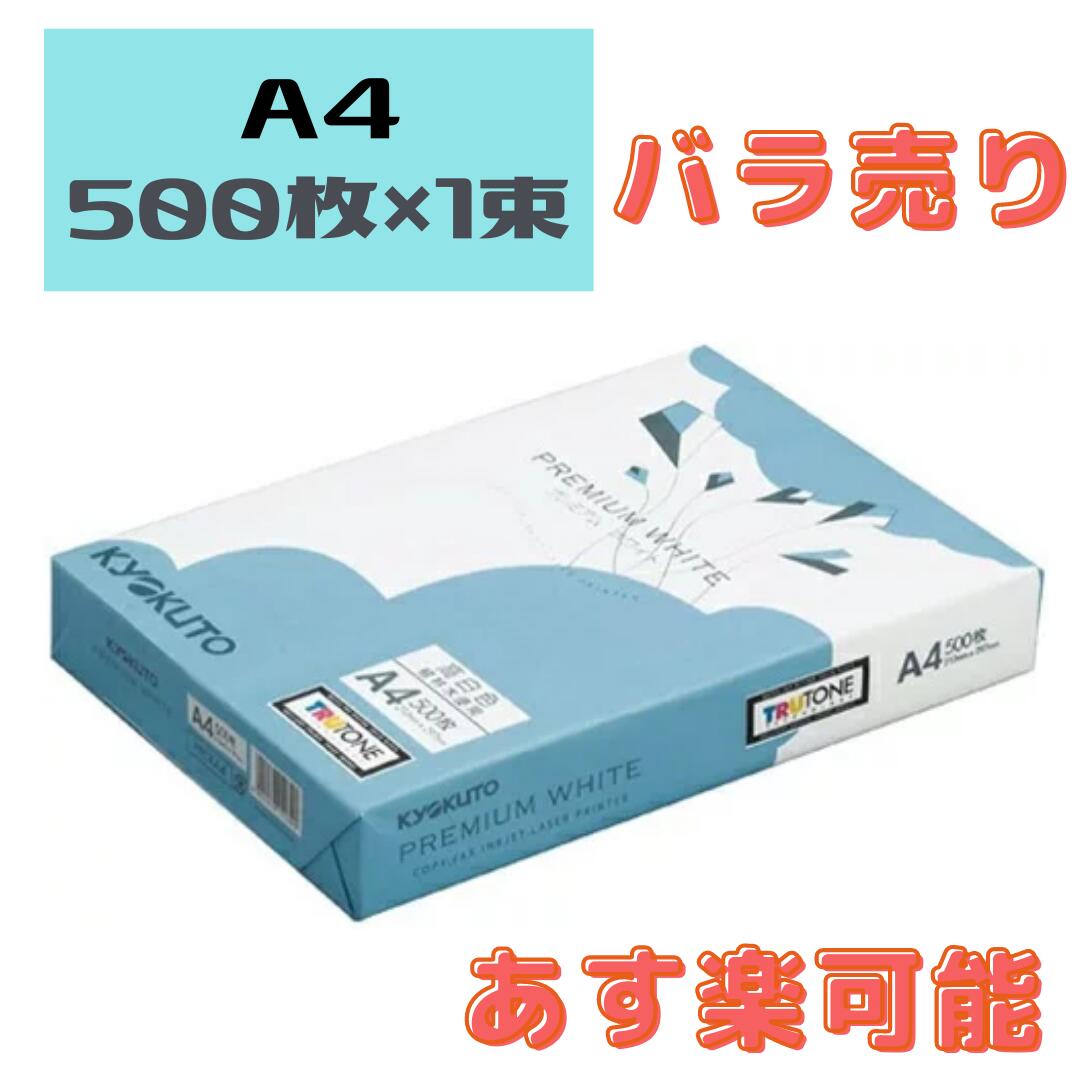 楽天市場】【あす楽可能】 キョクトウ・アソシエイツ コピー用紙 プレミアムホワイト Ｂ4 500枚 PPCKB4 バラ売り お得 :  名入れ文具のイケマン