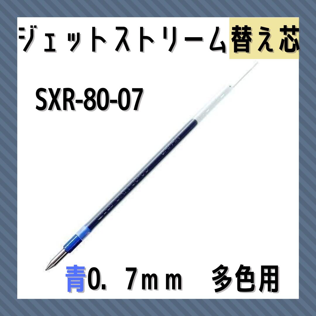 楽天市場】三菱鉛筆 油性ボールペン替え芯 SXR-80-38 0.38mm 青