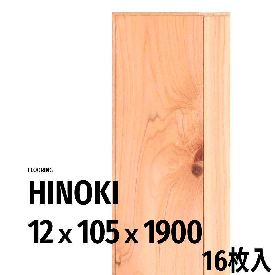 国産 桧 フローリング 無垢 床材 12×105×1900 19枚入 エンドマッチ付 リフォーム リノベーション 新築対応 住宅 内装 床材 業務用 ひのき 床 ヒノキ 国産桧 壁 1坪 法人向|池見林産工業