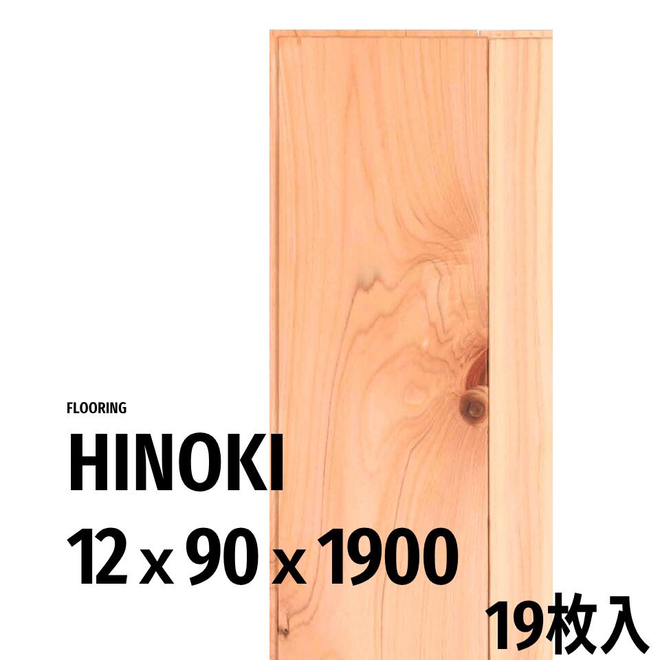 フローリング材 国産 桧 フローリング 無垢 床材 12×90×1900 19枚入 diy エンドマッチ付 リフォーム 国産ヒノキ 床フローリング リノベーション 新築対応 住宅 床リフォーム 内装 無垢フローリング 業務用 ひのき 床 材 12mm 張り替え ヒノキ 国産桧 壁 1坪 法人向|池見林産工業