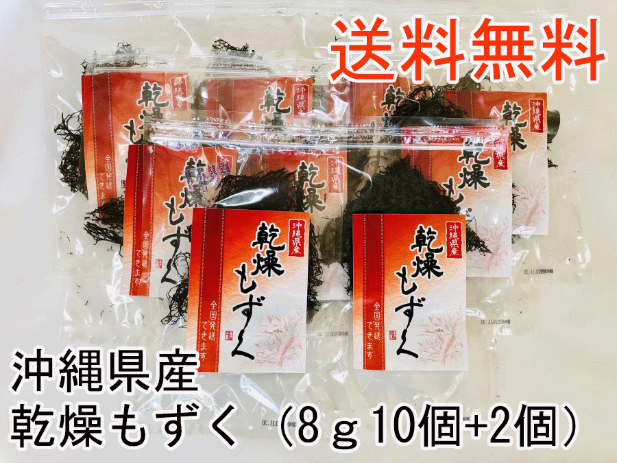 スーパーストア売り出しピリオド局限500円型引き換え証 足す96g 乾びるもずく8g12嚢 大鍋 味噌液体 もずく汁 もずく天ぷら もずく酢 雑炊 美肌 美容 アンチエイジング エイジングケアー 含事制限 主の機会 沖縄ギフト 何より食 米 食麺麭結盟も フコイダン 食べ物