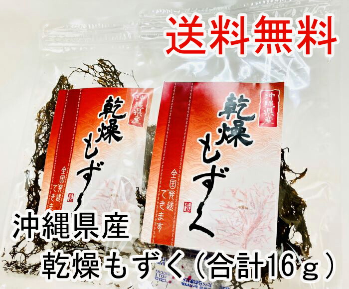 楽天ランキング2 高品質 ３位獲得 1000円ポッキリ 乾燥もずく8g2袋 2個購入で200円クーポンあり 味噌汁 もずくスープ もずく天ぷら  もずく酢 雑炊 沖縄土産 カップ麺 フコイダン アンチエイジング 食物繊維 ダイエット 美肌 もつ鍋 美容 カルシウム