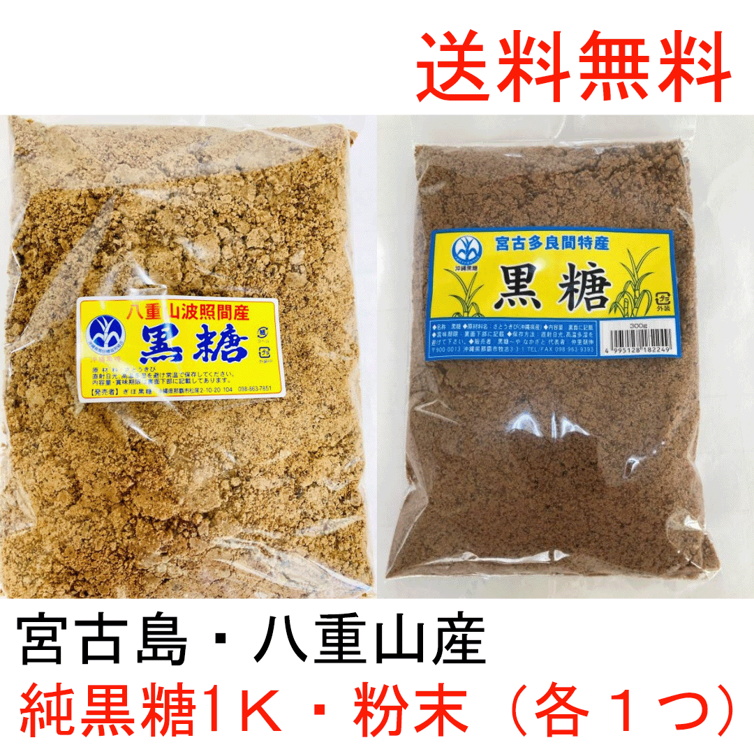多良間産 八重山波照間産 純黒糖 粉末1Ｋ（各１つ）美味しい 料理用 コーヒー タピオカ 飲料用 無添加 お菓子 和菓子 パン作り 沖縄土産  カルシウム マグネシウム カリウム豊富 糖分補給 国産無添加 調味料 沖縄土産 薬膳 おきなわ乾物卸し専門店池宮城商店