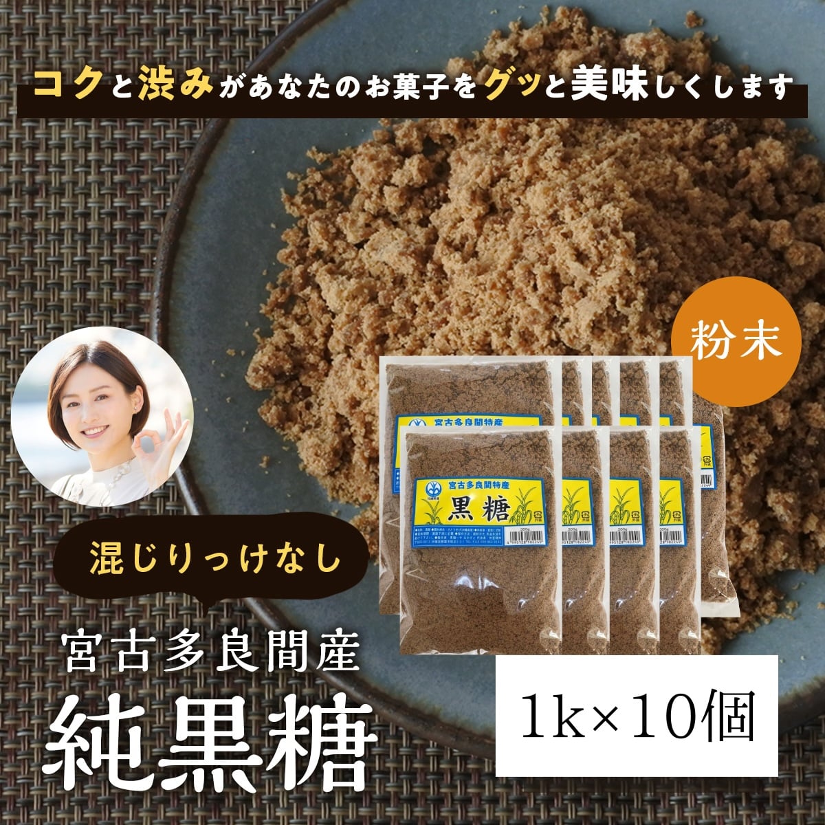 ＼純黒糖粉末1Ｋ10個／粉末 国産 お菓子 本場の沖縄県多良間島産黒糖 料理用 コーヒー タピオカ 飲料用 無添加 お菓子 和菓子 パン作り 沖縄土産 カルシウム マグネシウム カリウム豊富 おやつ 糖分補給 国産 調味料 薬膳 沖縄料理 国際通り｜おきなわ乾物卸し専門店池宮城商店