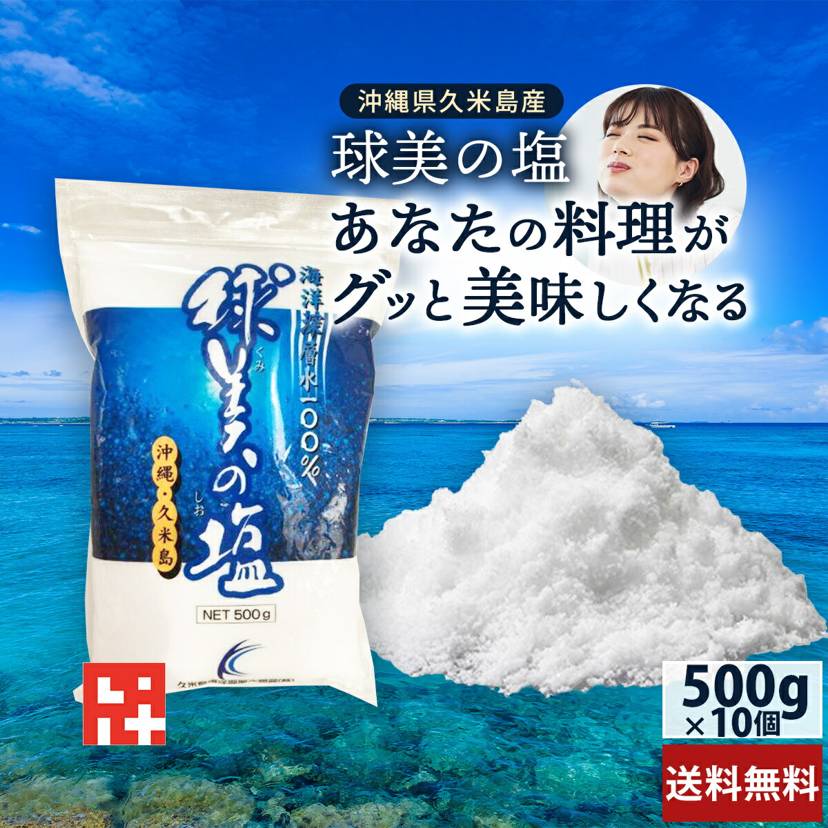 ＼あなたの料理がグッと美味しくなる！／球美の塩500ｇ10個 ヨネマースと比べマグネシウム豊富 天ぷら 塩麹 島ラッキョウ用 もずく天ぷらにも最適 調味料 沖縄海水 粗塩 浅漬け 梅干し パスタ 魚介 肉料理 製パン ミネラル おにぎり 和食