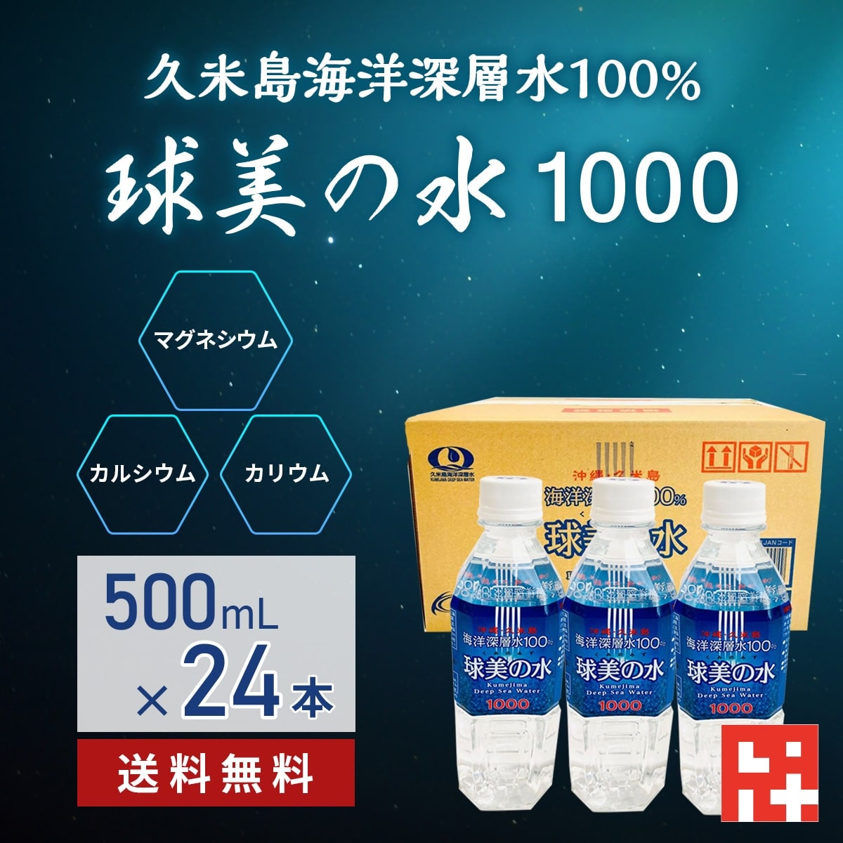 ミネラルウォーター 国産 硬水 送料無料【球美の水】【硬度1000・500ml24本】代謝に良いマグネシウムが豊富な海洋深層水 ミネラル 美容 健康 ダイエット 泡盛 焼酎 コーヒー お茶 シークワーサー水割り サプリのいいけど水も スポーツ 家飲み 沖縄土産 沖縄料理｜おきなわ乾物卸し専門店池宮城商店 8,875円