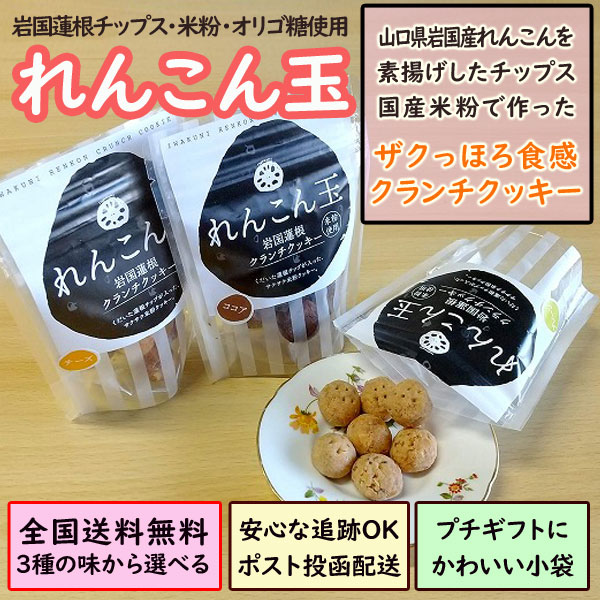 楽天市場 れんこん玉 おためし2袋セット 国産 山口県岩国市 岩国蓮根チップスクランチ 米粉クッキー フードロスの観点から生まれた絶品スイーツ グルテンフリー 蓮根麺 調味料業務用食材 池本食品