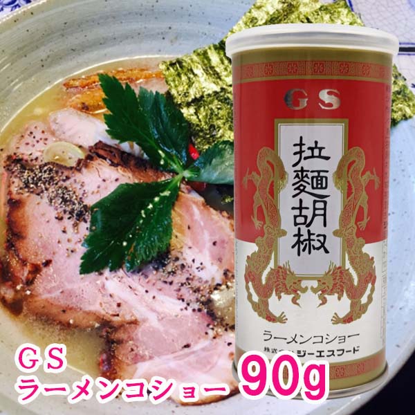 楽天市場】GSフード ラーメンコショー 90g : プロフーズ