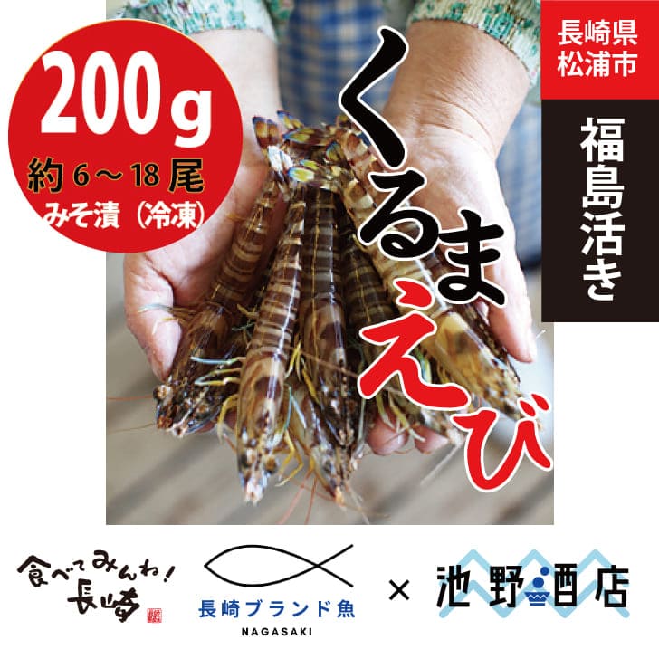 楽天市場 福島活きくるまえび みそ漬け 冷凍食品 0ｇ詰 約6 18尾 長崎県 松浦市福島町産 養殖場直送 生き 活き車海老 獲れたて新鮮 おすすめ人気通販 産直 高級ギフト 送料無料 長崎ブランド魚 池野酒店