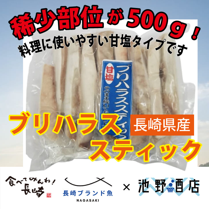 楽天市場 長崎県産ブリハラススティック 500g 直送 おすすめ人気通販 産直 長崎ブランド魚 池野酒店